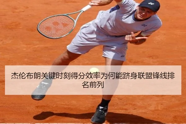 杰伦布朗关键时刻得分效率为何能跻身联盟锋线排名前列